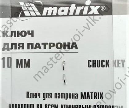 Ключ "MATRIX" для патрона дрели Т-образный