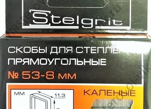 Скобы для мебельного степлера "Stelgrit" каленые тип 53 (6-14)