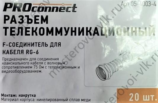 Разъем телевизионный "PROconnect" F-соединитель для кабеля