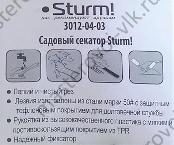Секатор "Sturm" садовый с ленточной пружиной, тефлоновое покрытие, срез d20мм., ручки ПВХ