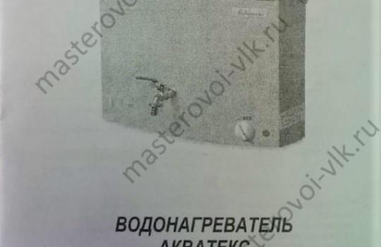 Бачок-электроводонагреватель стальной "АКВАТЕКС" 20л. 65С-30мин.