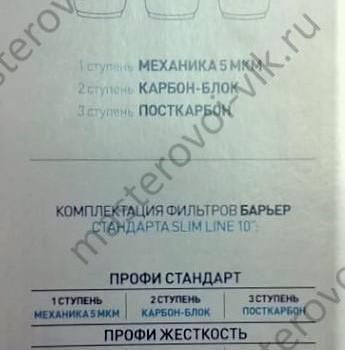 Комплект сменных картриджей для тройных колбовых фильтров "БАРЬЕР ПРОФИ" 10SL"