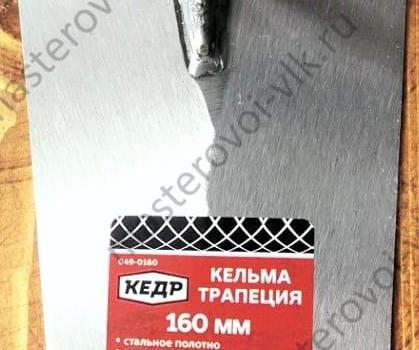 Кельма "КЕДР ТРАПЕЦИЯ" стальная, деревянная лакированная ручка