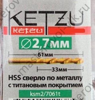 Сверло по металлу "КЕТZU"с титановым покрытием (2,5-2,7)