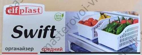 Органайзер ПВХ для кухни/холодильника "Elf plast SWIFT" Матовый